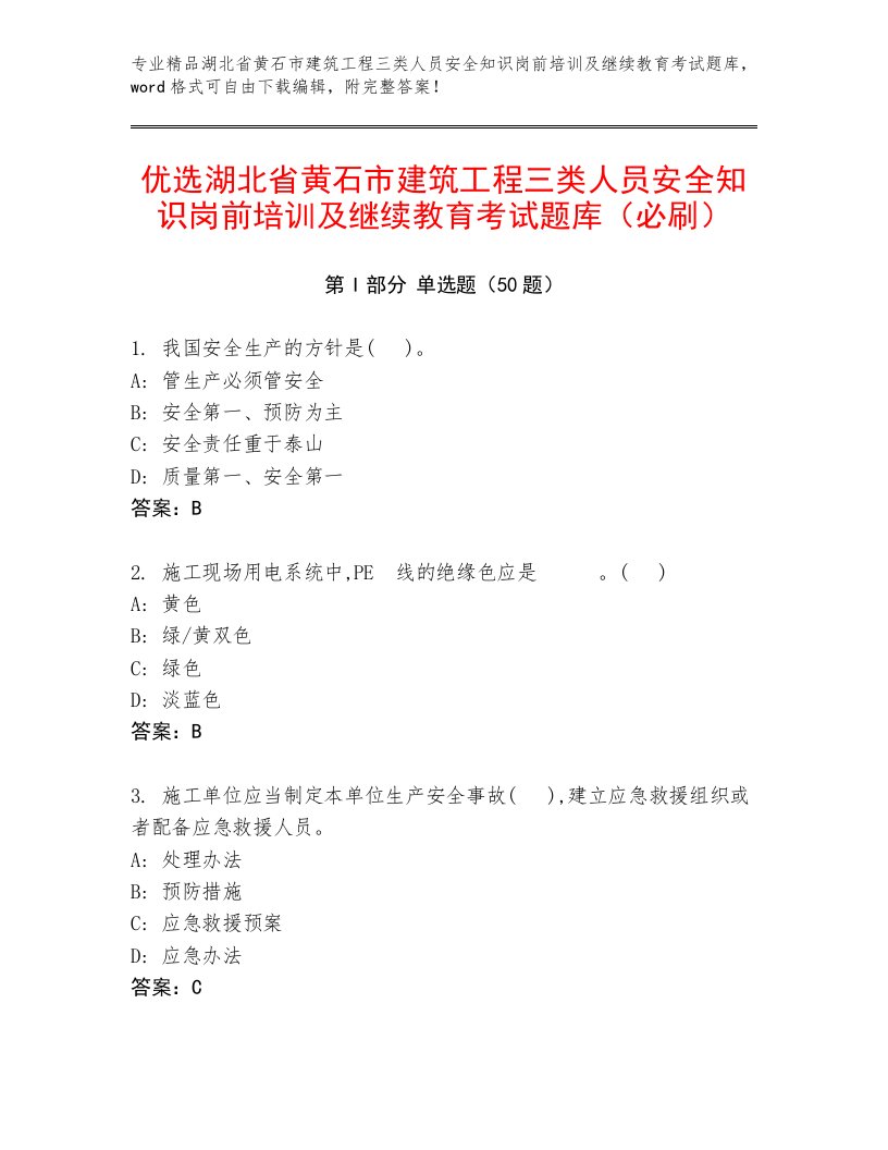 优选湖北省黄石市建筑工程三类人员安全知识岗前培训及继续教育考试题库（必刷）