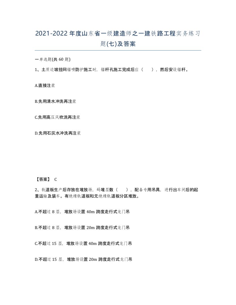 2021-2022年度山东省一级建造师之一建铁路工程实务练习题七及答案