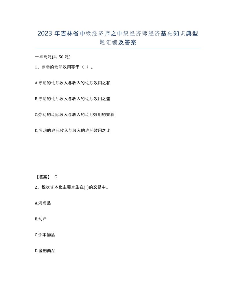 2023年吉林省中级经济师之中级经济师经济基础知识典型题汇编及答案