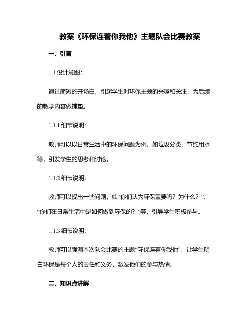 《环保连着你我他》主题队会比赛教案