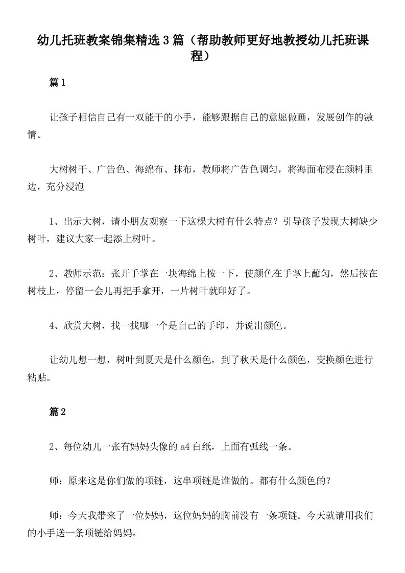 幼儿托班教案锦集精选3篇（帮助教师更好地教授幼儿托班课程）