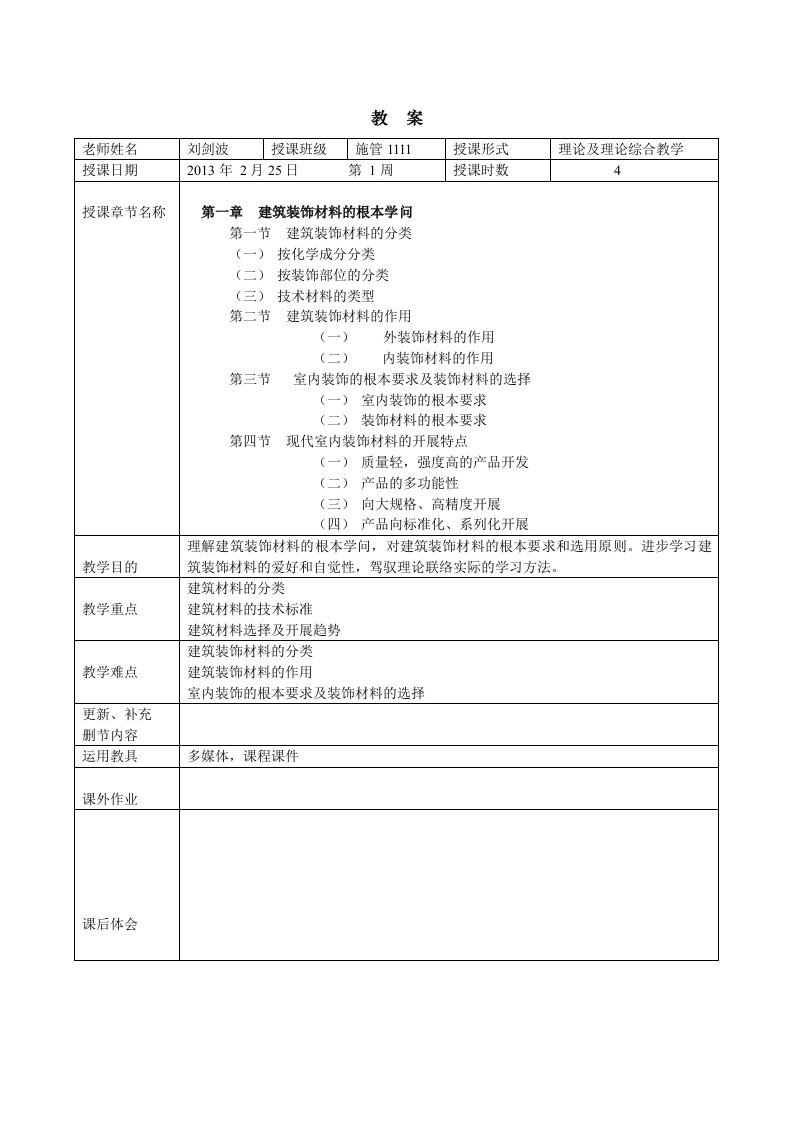 材料与工艺课程总体设计教案