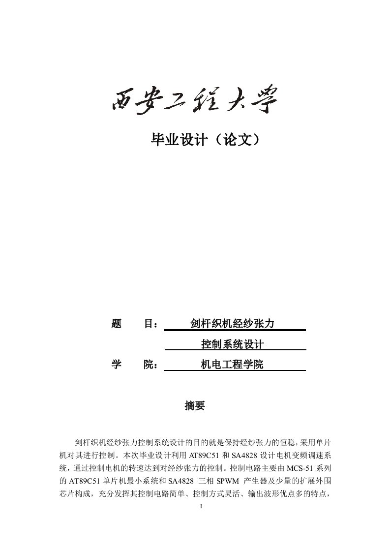 剑杆织机经纱张力控制系统设计毕业设计论文