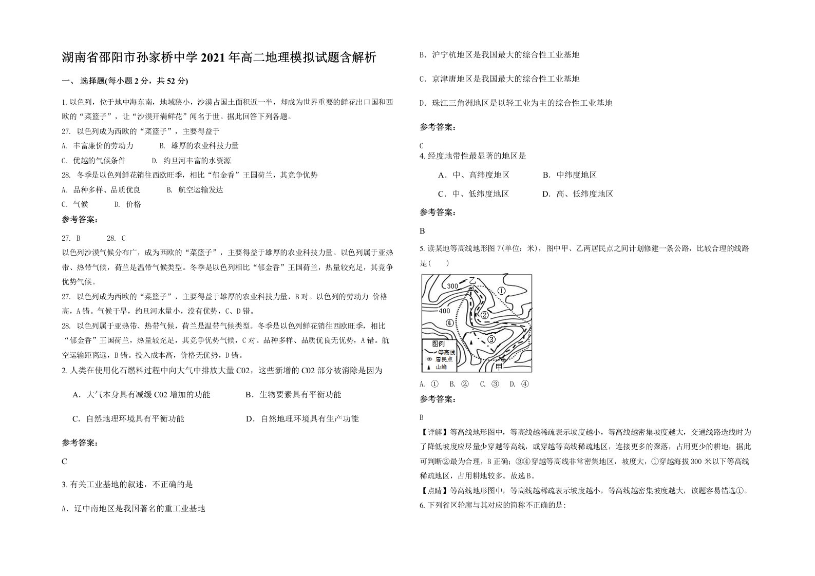 湖南省邵阳市孙家桥中学2021年高二地理模拟试题含解析