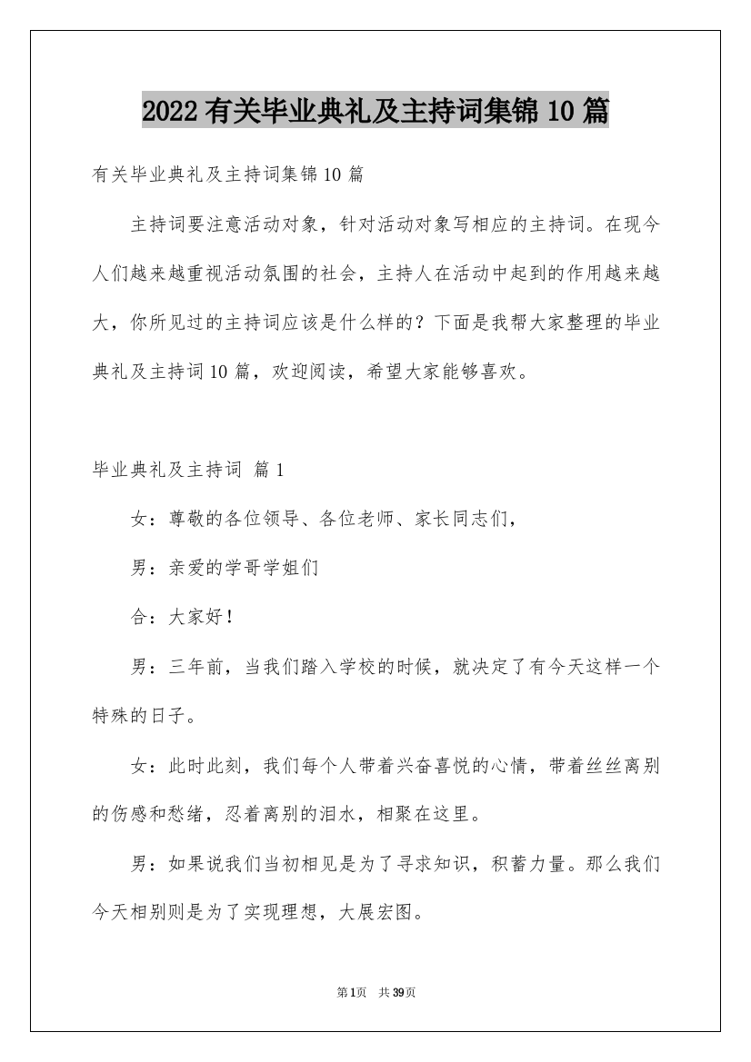 2022有关毕业典礼及主持词集锦10篇