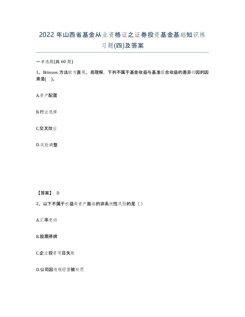 2022年山西省基金从业资格证之证券投资基金基础知识练习题四及答案