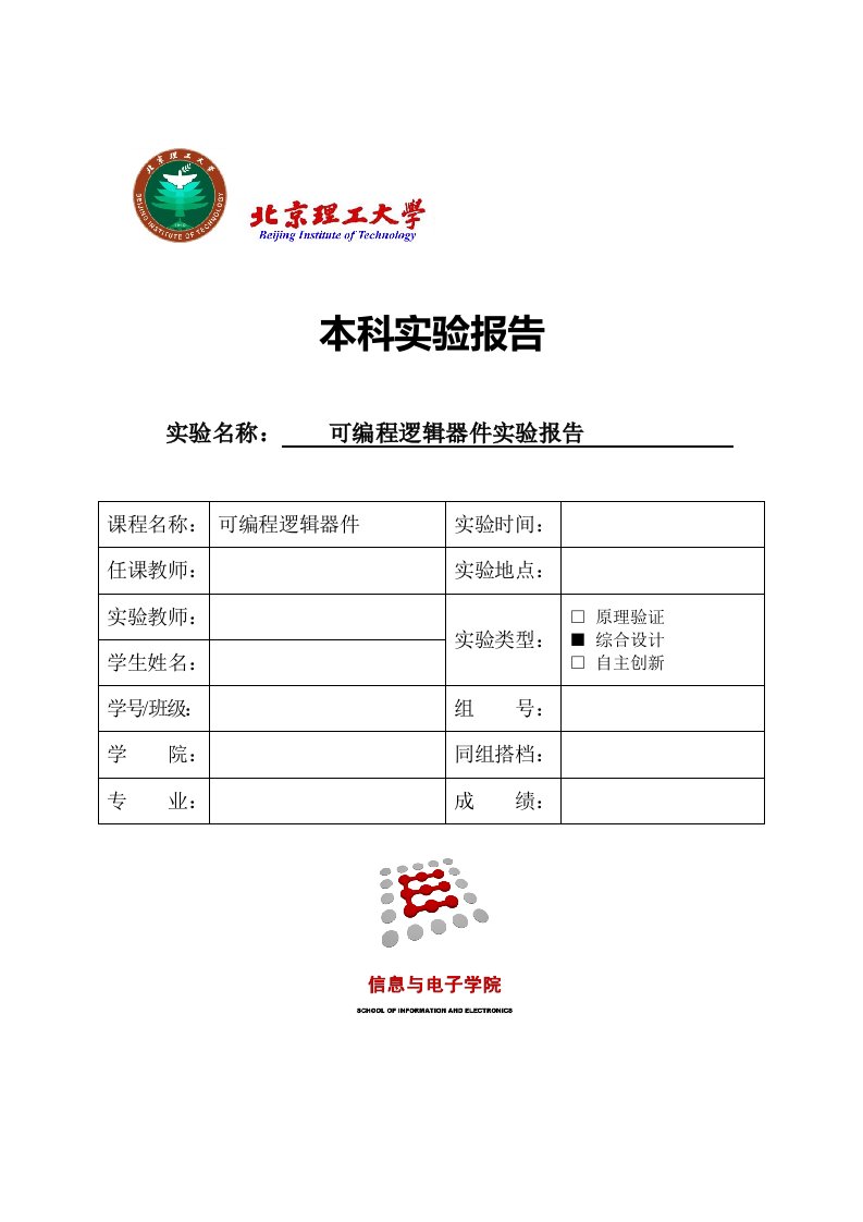 北理工可编程逻辑器件实验报告