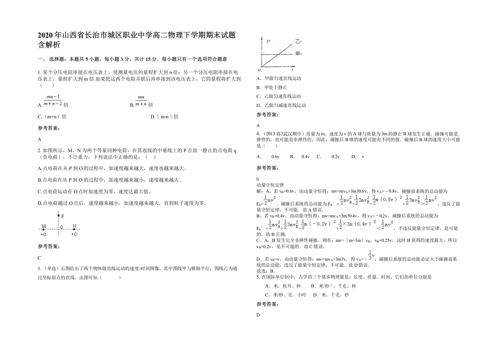 2020年山西省长治市城区职业中学高二物理下学期期末试题含解析