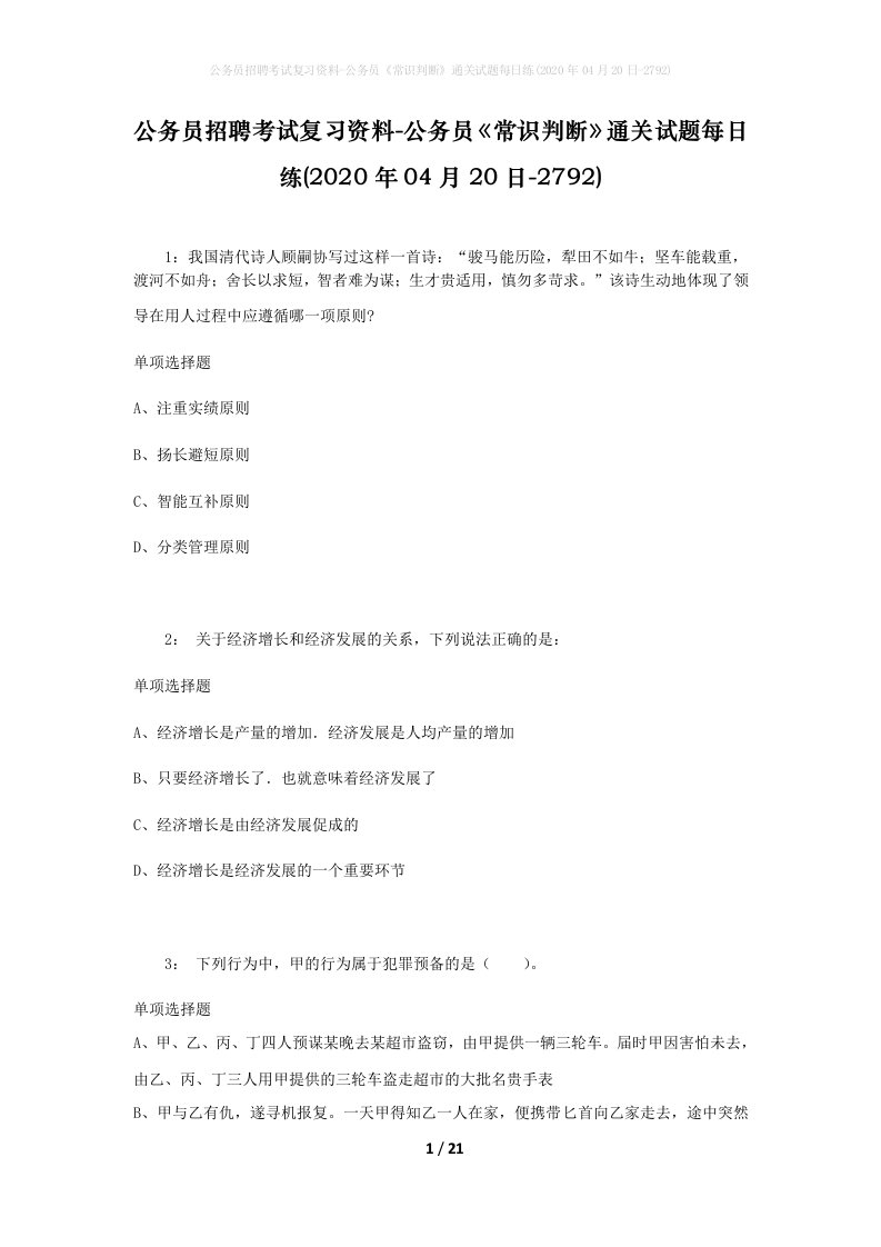 公务员招聘考试复习资料-公务员常识判断通关试题每日练2020年04月20日-2792