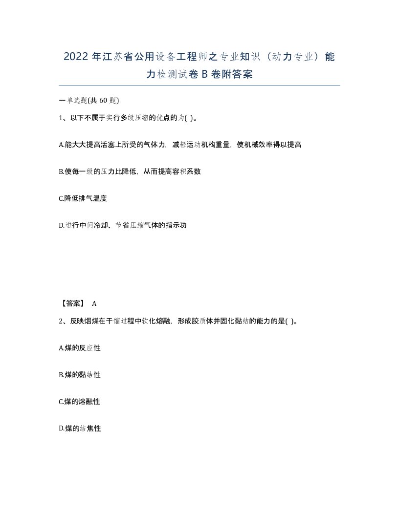 2022年江苏省公用设备工程师之专业知识动力专业能力检测试卷B卷附答案