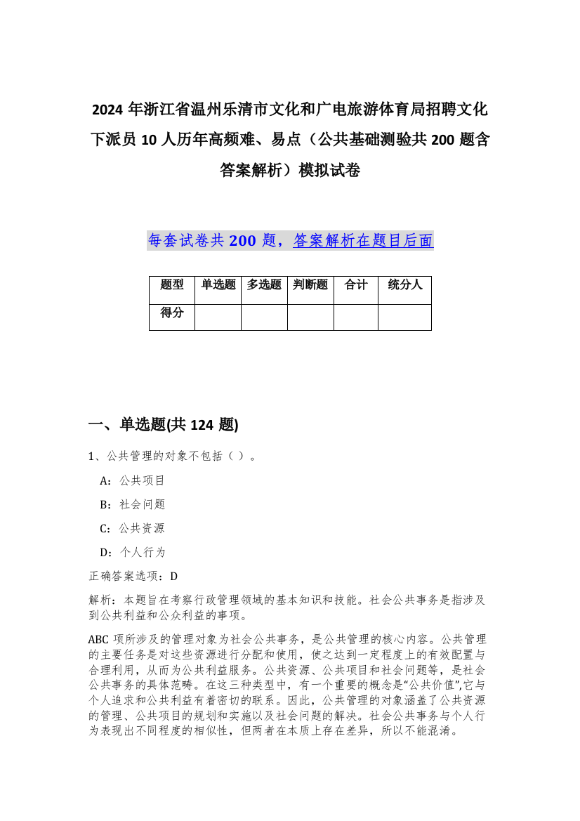 2024年浙江省温州乐清市文化和广电旅游体育局招聘文化下派员10人历年高频难、易点（公共基础测验共200题含答案解析）模拟试卷