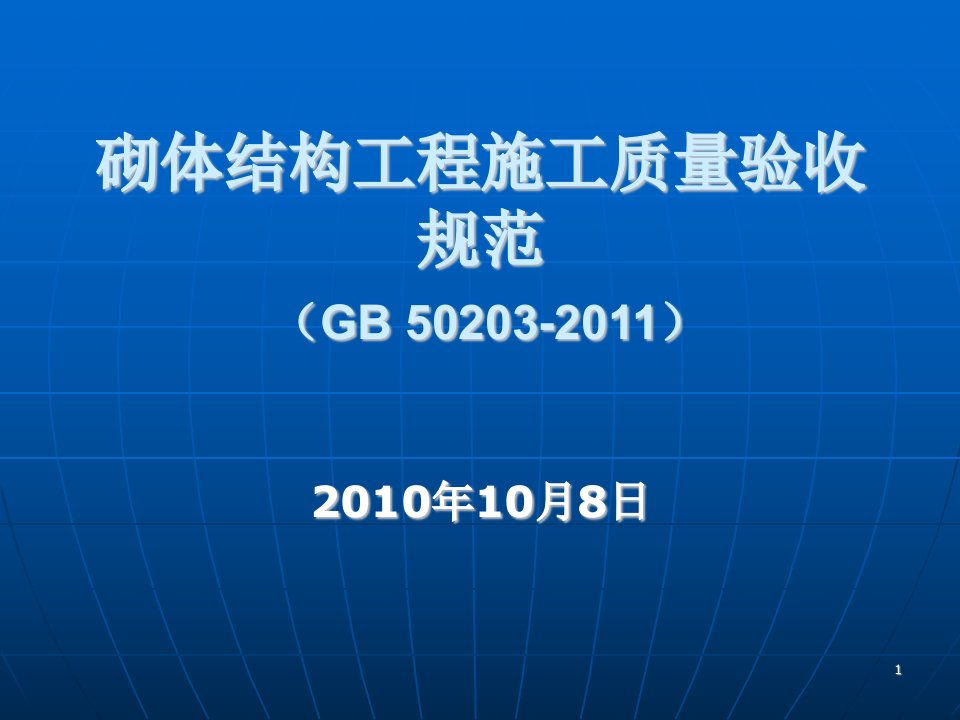 砌体结构工程施工质量验收规范