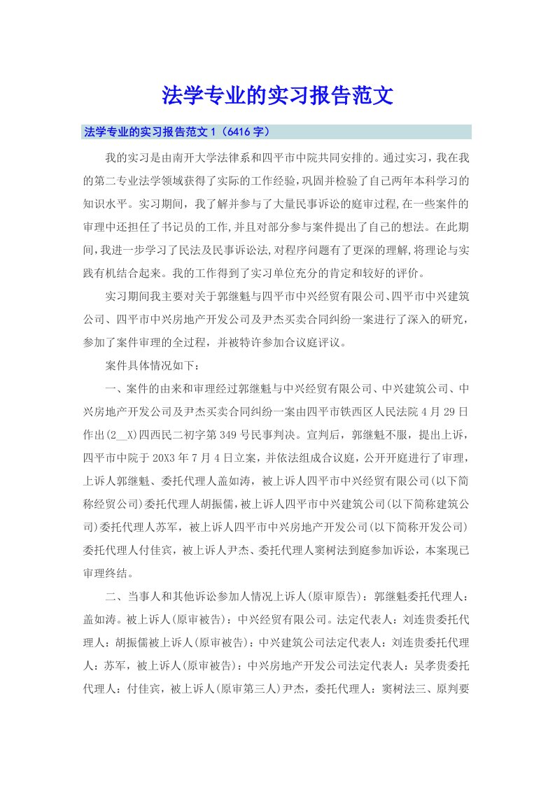 法学专业的实习报告范文