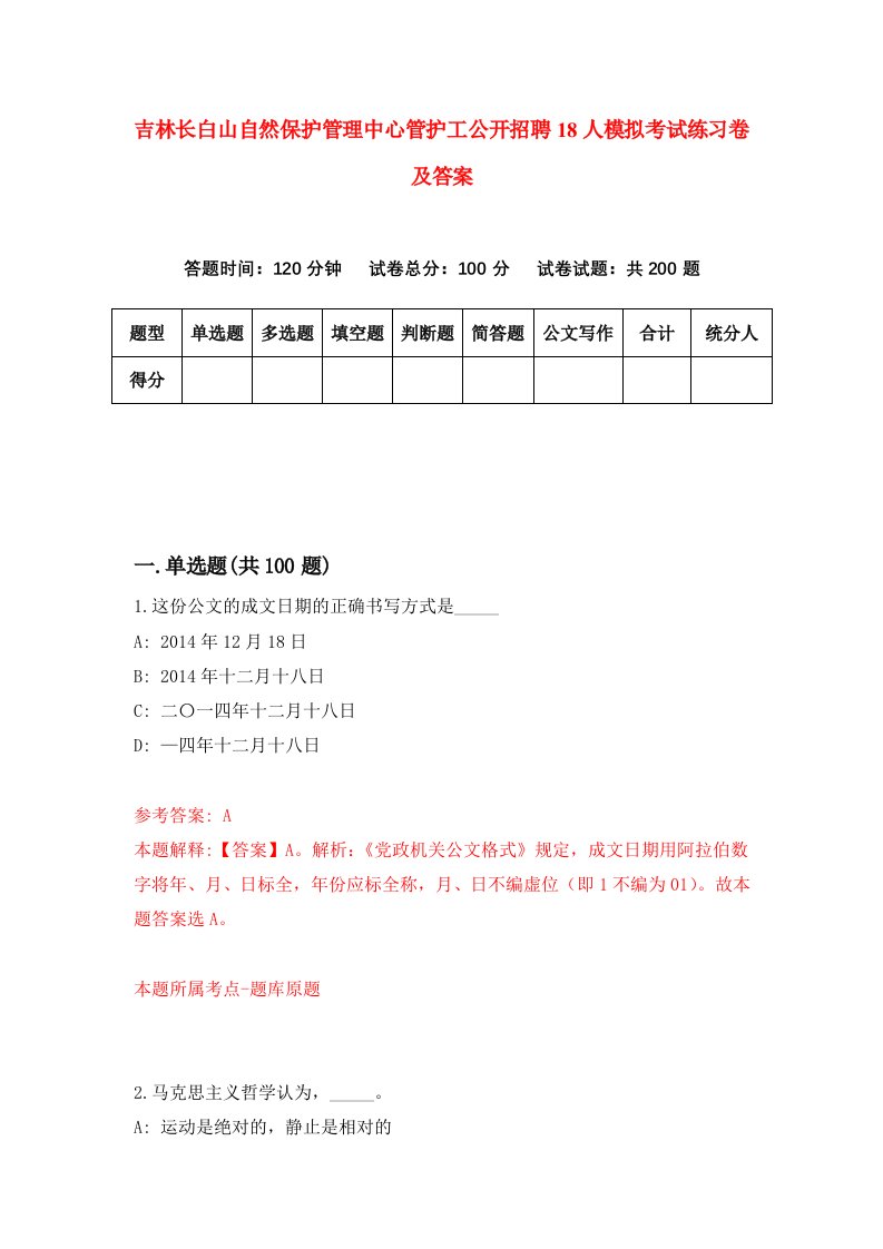 吉林长白山自然保护管理中心管护工公开招聘18人模拟考试练习卷及答案2