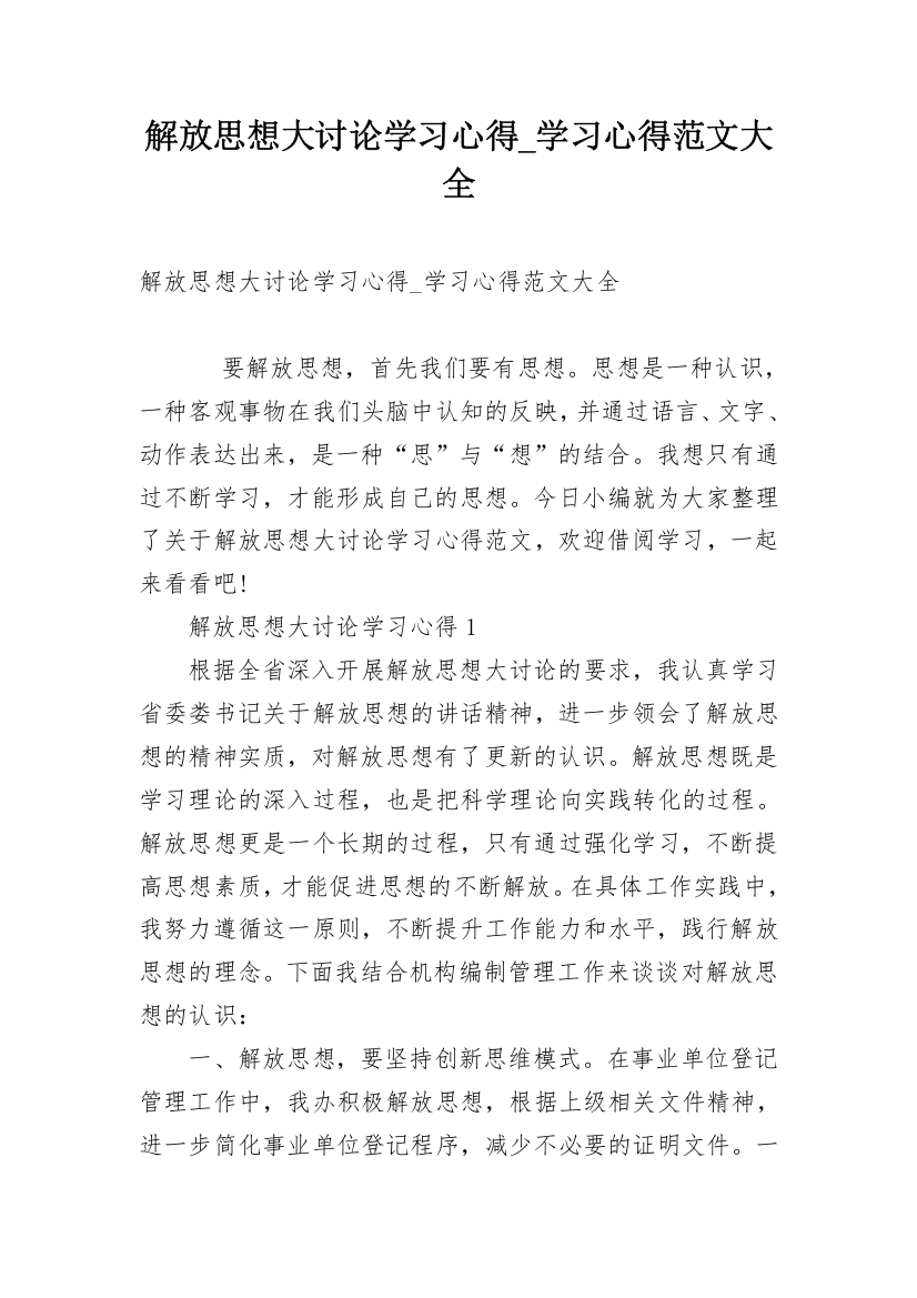 解放思想大讨论学习心得_学习心得范文大全_1