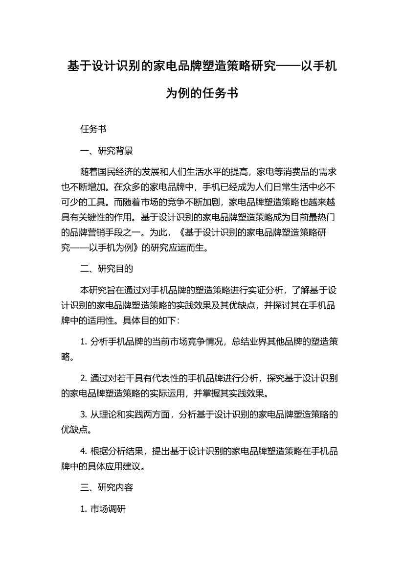 基于设计识别的家电品牌塑造策略研究——以手机为例的任务书