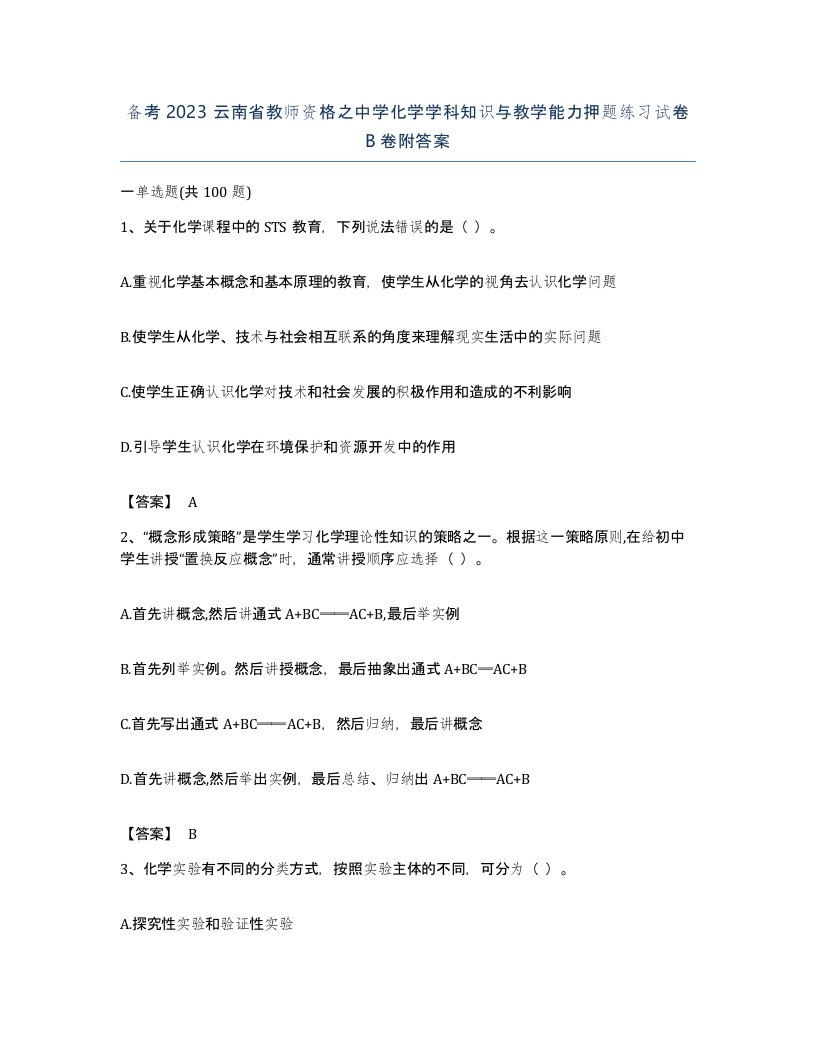 备考2023云南省教师资格之中学化学学科知识与教学能力押题练习试卷B卷附答案