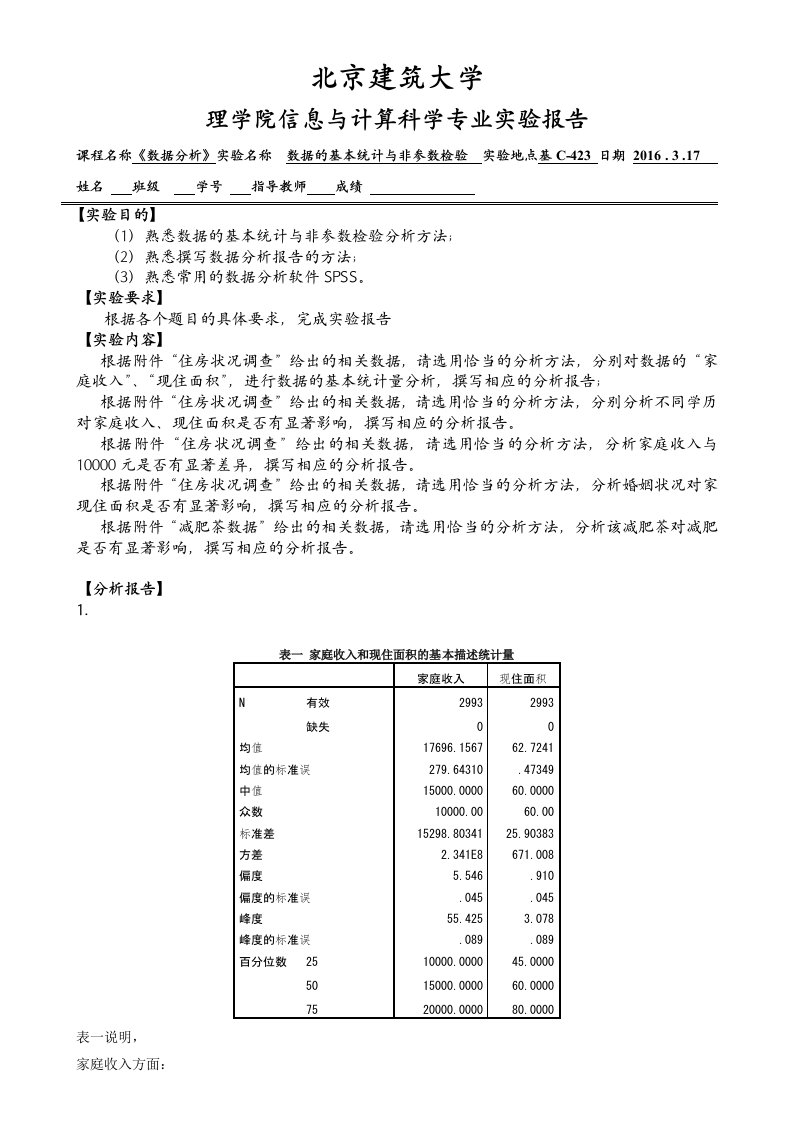 数据的基本统计与非参数检验