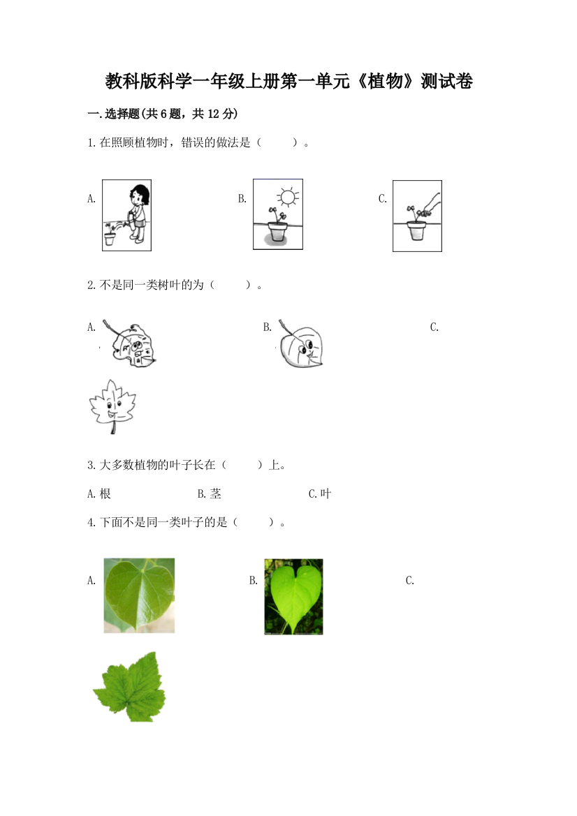 教科版科学一年级上册第一单元《植物》测试卷含答案（培优b卷）