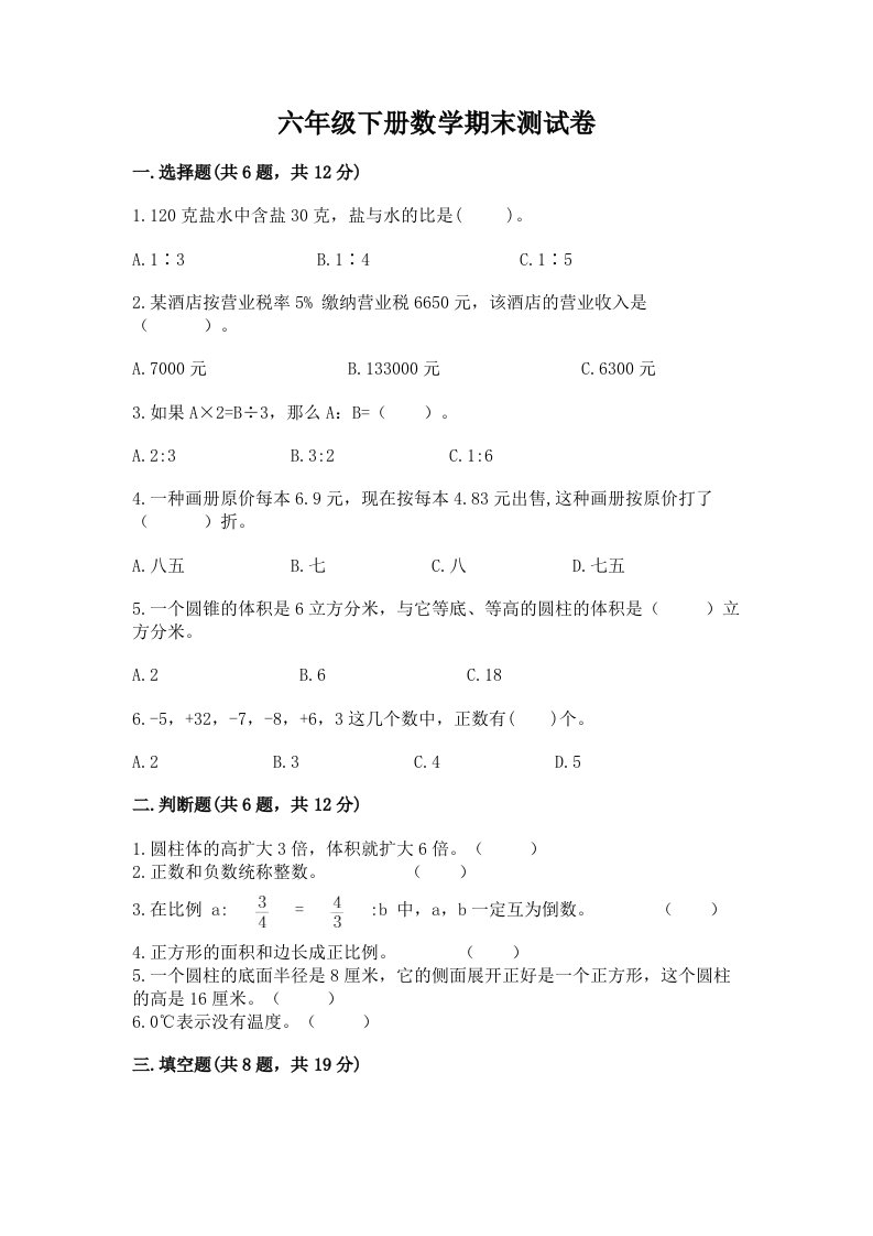 2022年六年级下册数学期末测试卷精品【各地真题】