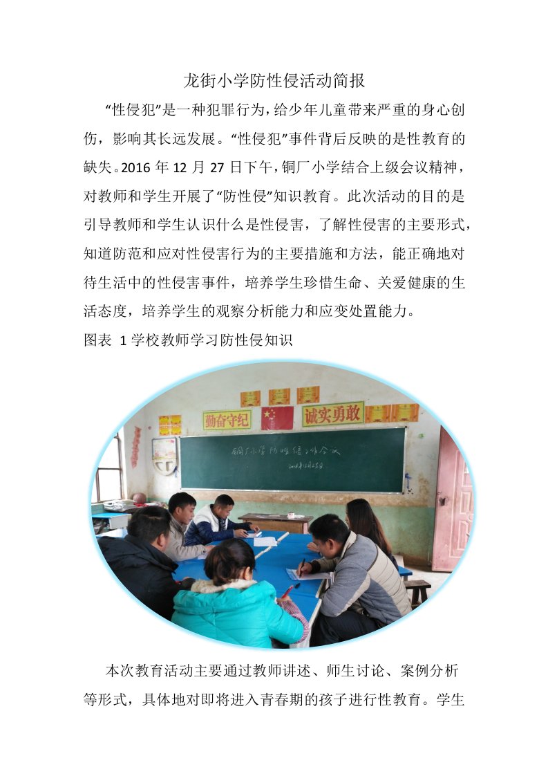 龙街小学防性侵活动简报