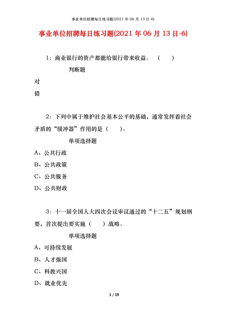 事业单位招聘每日练习题2021年06月13日-6