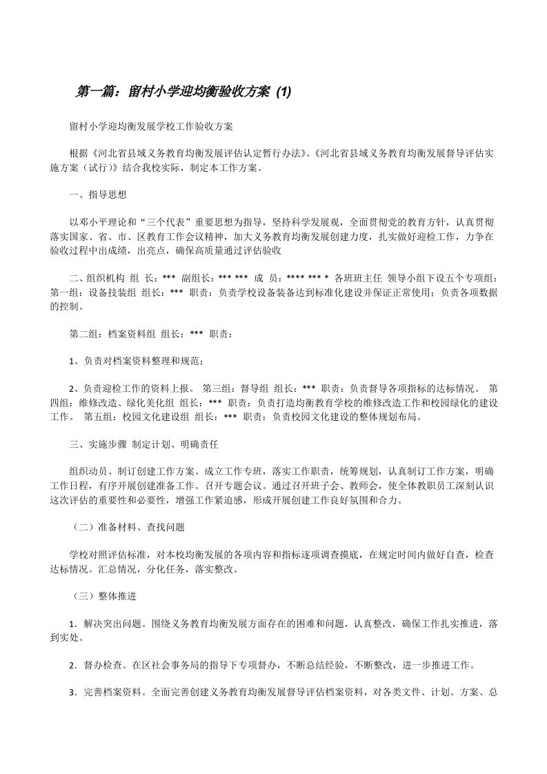 留村小学迎均衡验收方案(1)（5篇材料）[修改版]