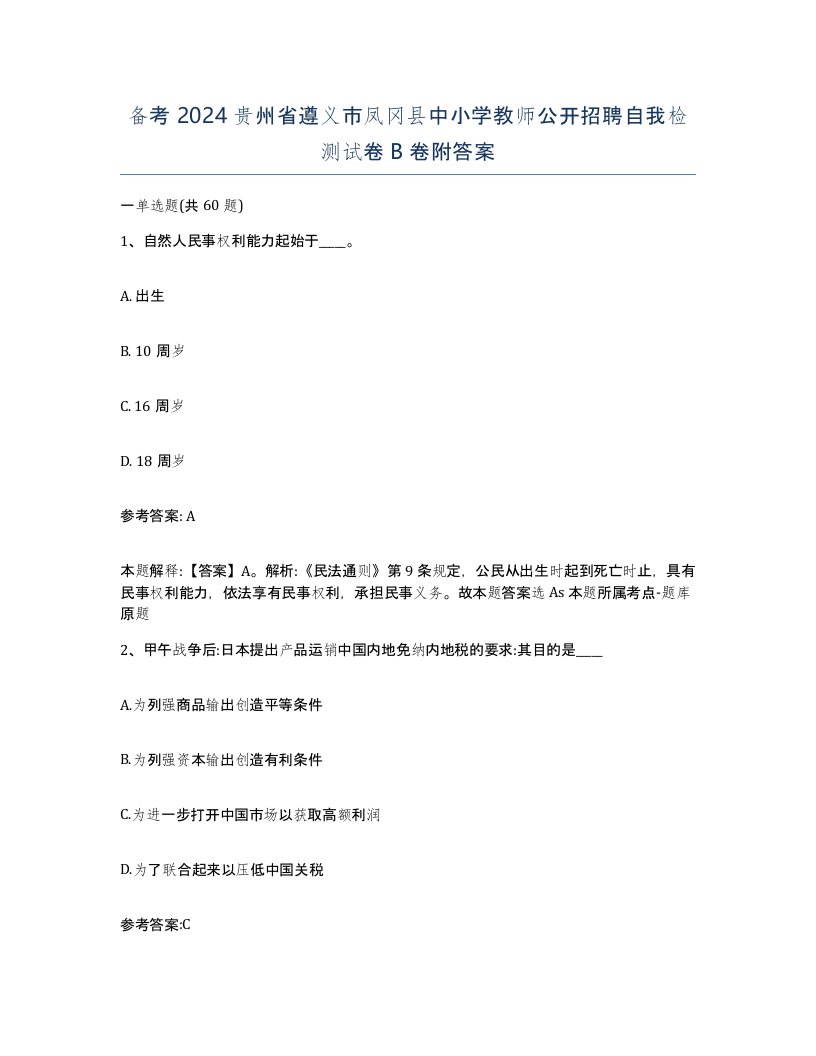 备考2024贵州省遵义市凤冈县中小学教师公开招聘自我检测试卷B卷附答案