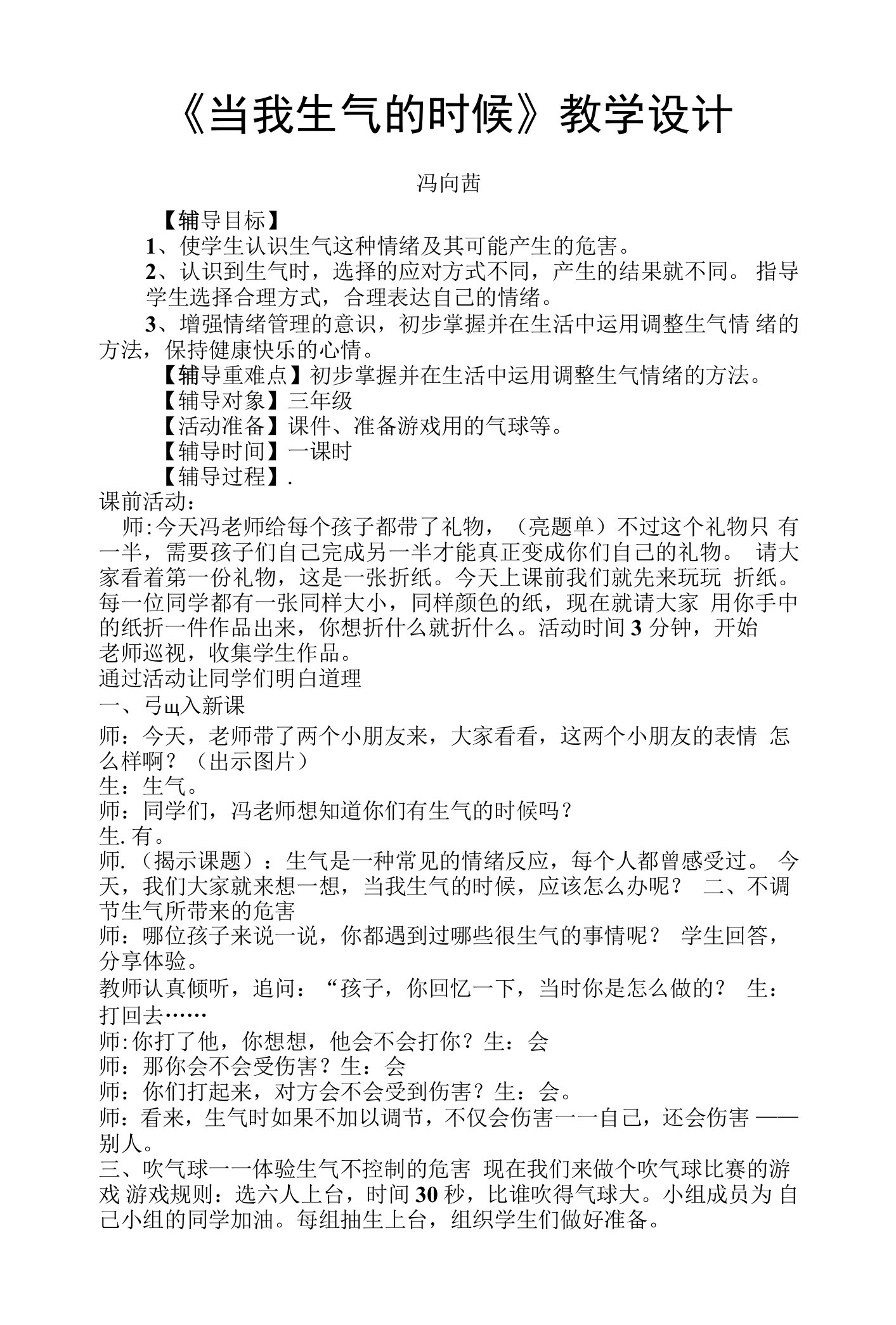 小学心理健康教育人教三年级下册目录《当我生气的时候》教案