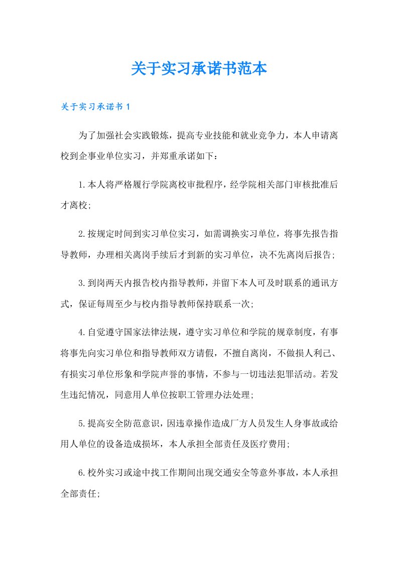 关于实习承诺书范本