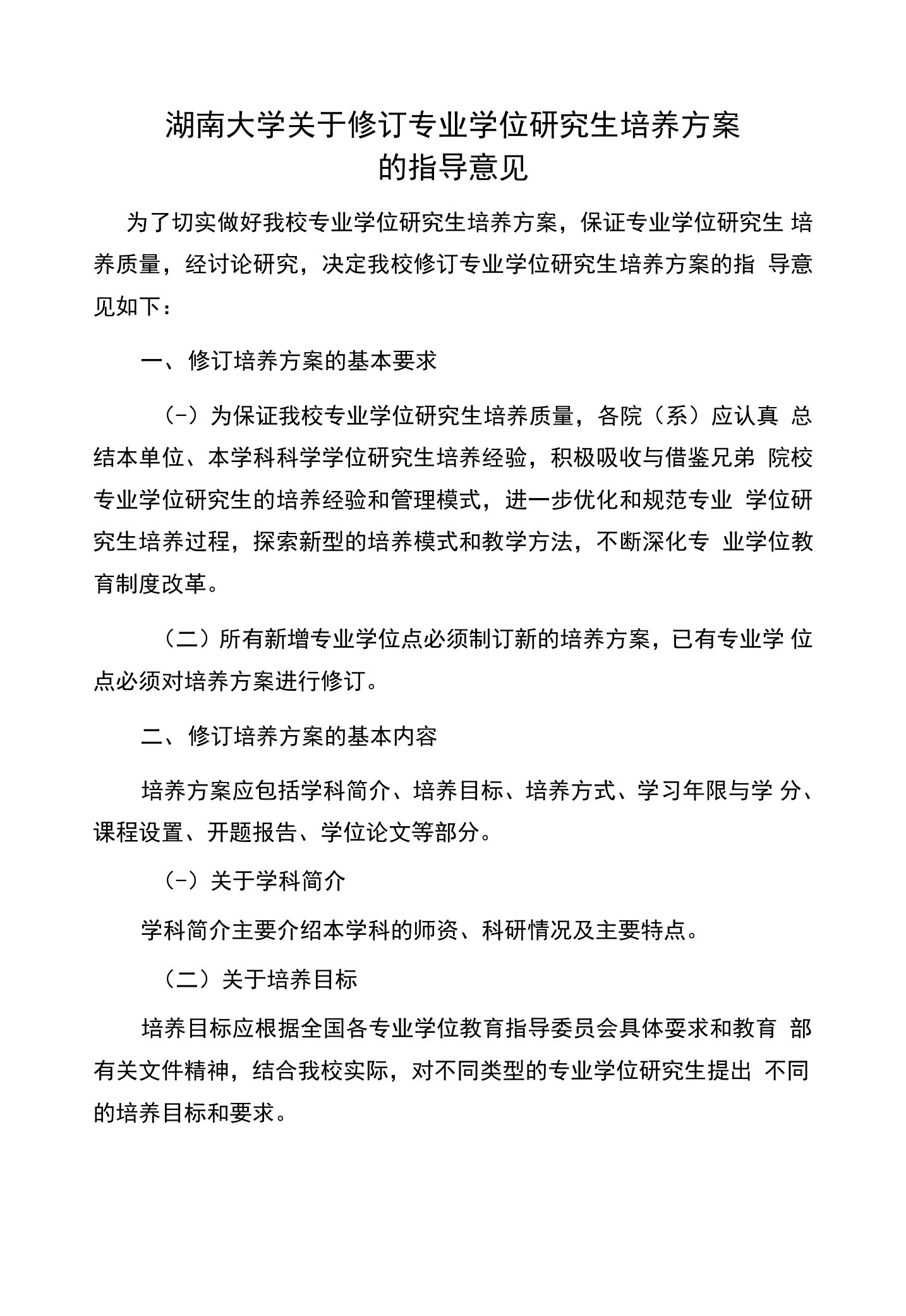 湖南大学关于修订专业学位研究生培养方案