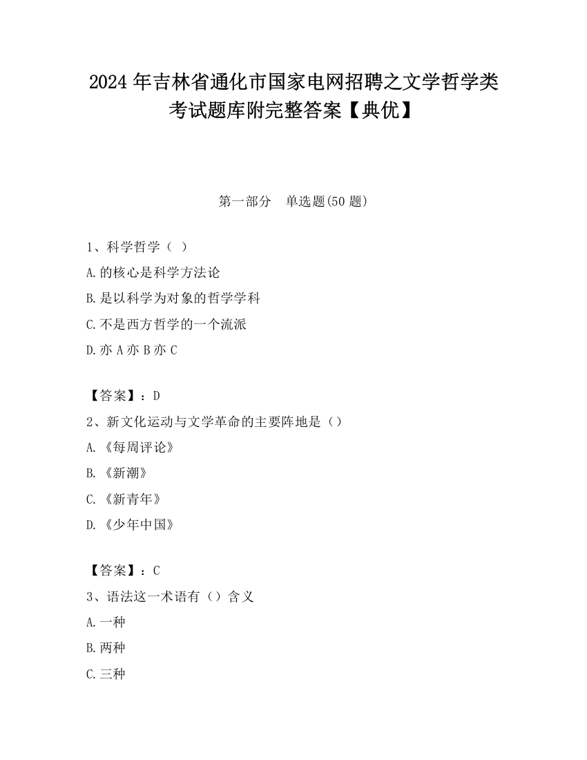 2024年吉林省通化市国家电网招聘之文学哲学类考试题库附完整答案【典优】