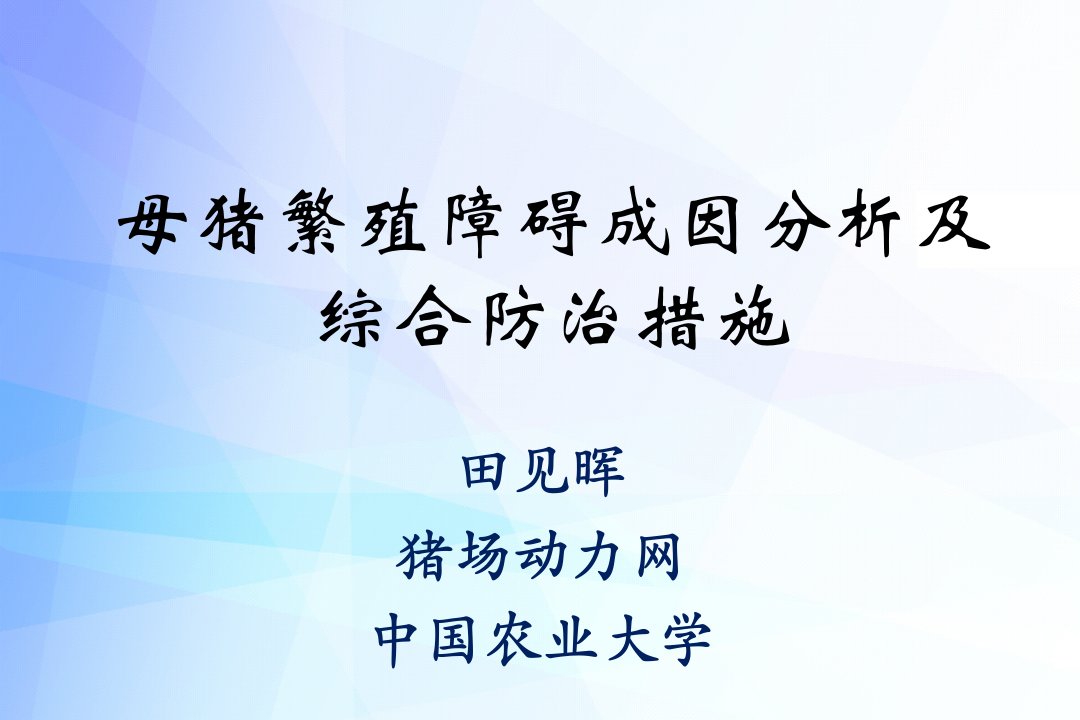 田见晖母猪繁殖障碍成因分析及综合防治措施