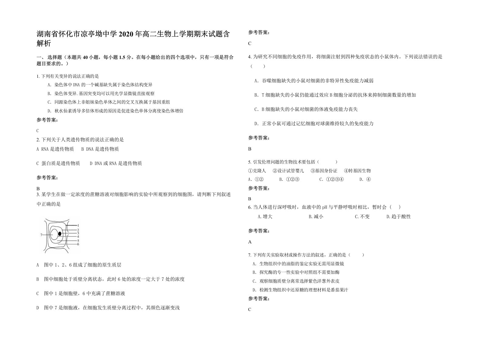 湖南省怀化市凉亭坳中学2020年高二生物上学期期末试题含解析