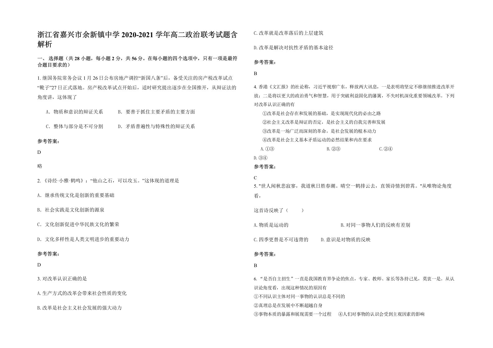 浙江省嘉兴市余新镇中学2020-2021学年高二政治联考试题含解析