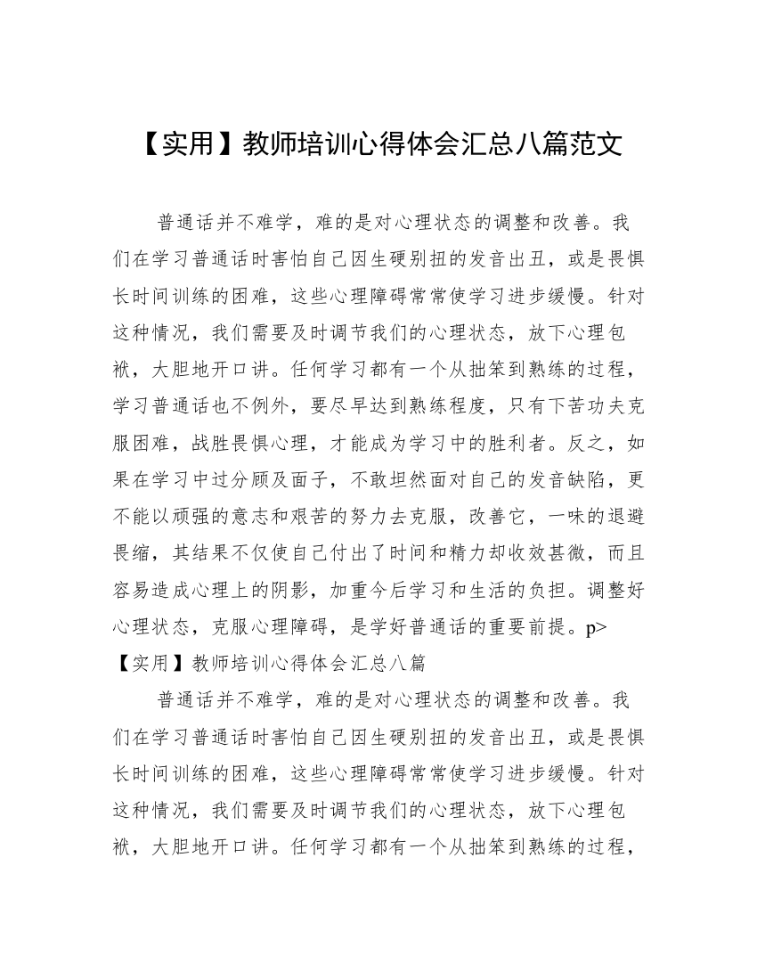 【实用】教师培训心得体会汇总八篇范文