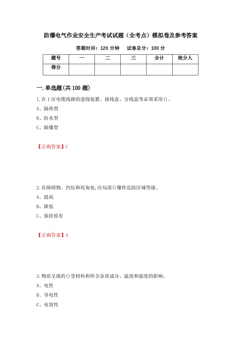 防爆电气作业安全生产考试试题全考点模拟卷及参考答案4