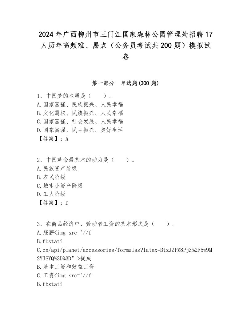 2024年广西柳州市三门江国家森林公园管理处招聘17人历年高频难、易点（公务员考试共200题）模拟试卷1套