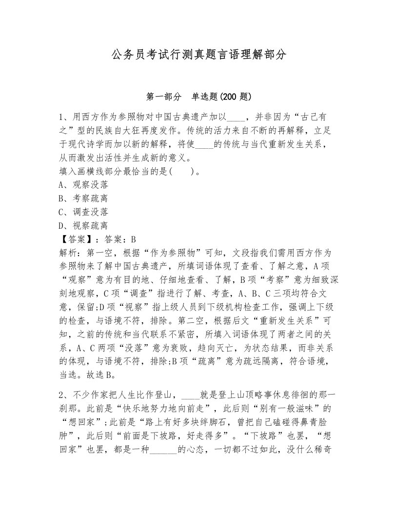 公务员考试行测真题言语理解部分精编