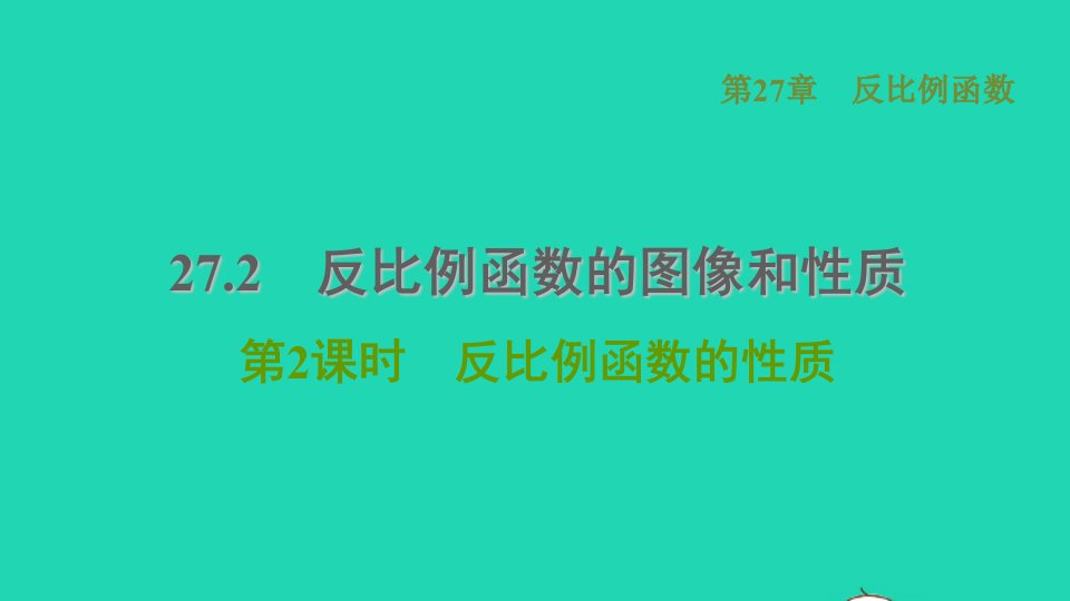 2021秋九年级数学上册第27章反比例函数27.2反比例函数的图像和性质2反比例函数的性质习题课件新版冀教版