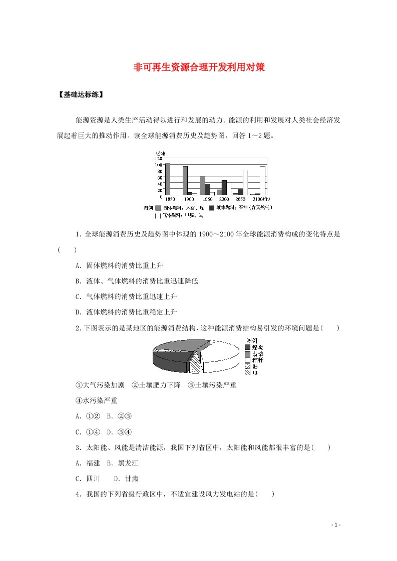 2020_2021学年高中地理第三章自然资源的利用与保护第二节非可再生资源合理开发利用对策课时分层作业含解析新人教版选修6