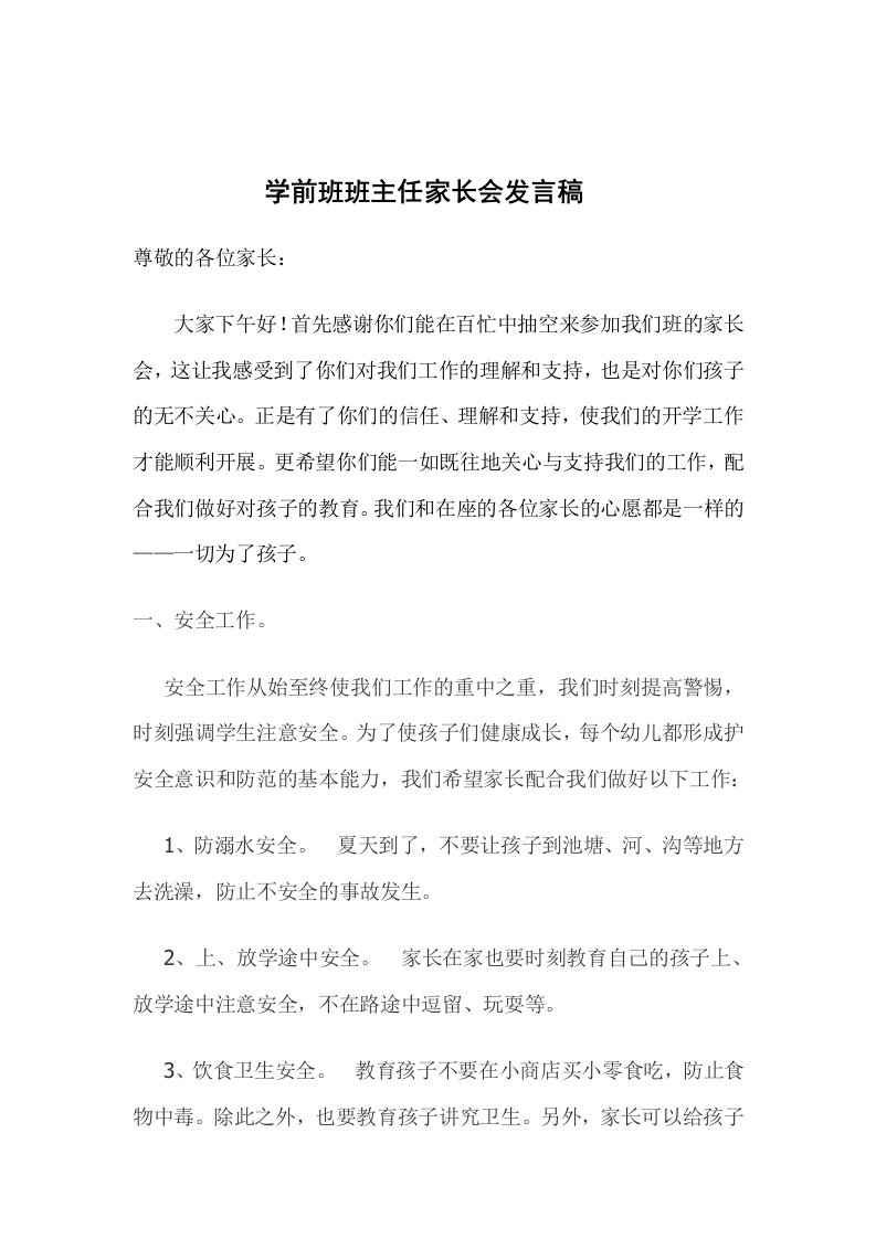 [Word]学前班家长会班主任发言稿