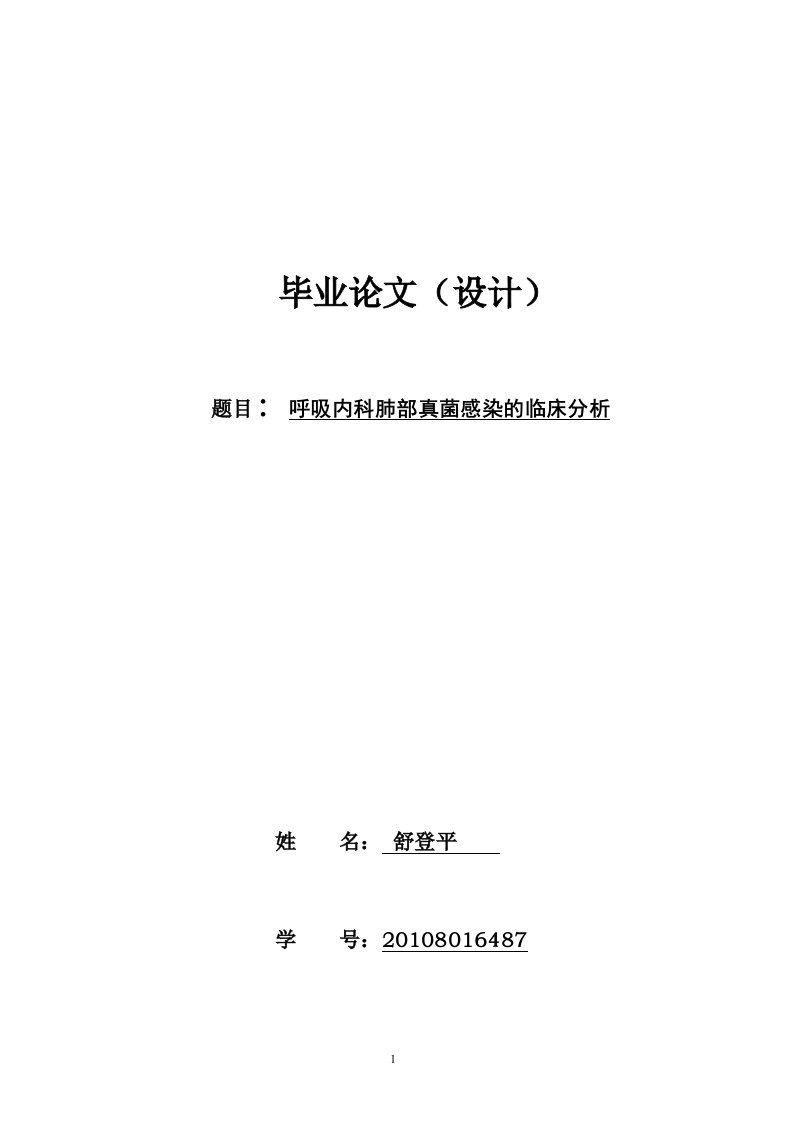 临床医学专科毕业论文：呼吸内科肺部真菌感染的临床分析