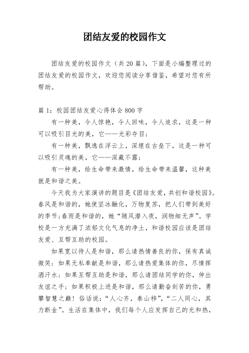 团结友爱的校园作文