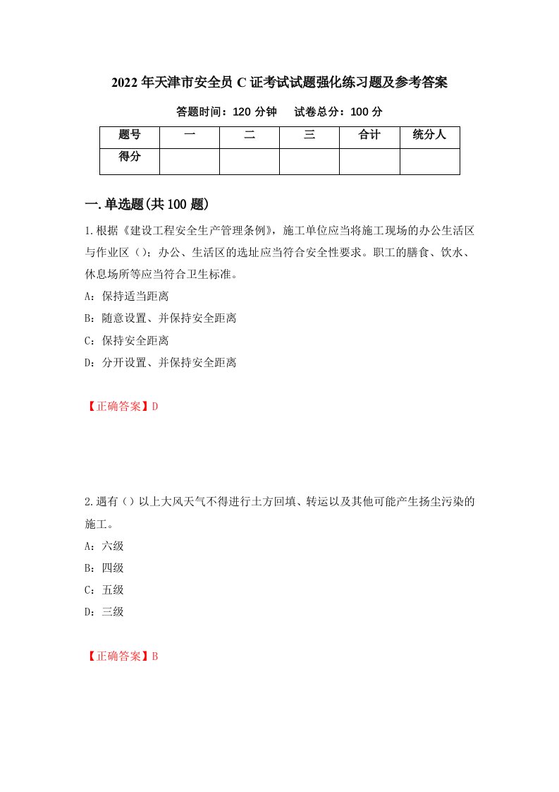 2022年天津市安全员C证考试试题强化练习题及参考答案39