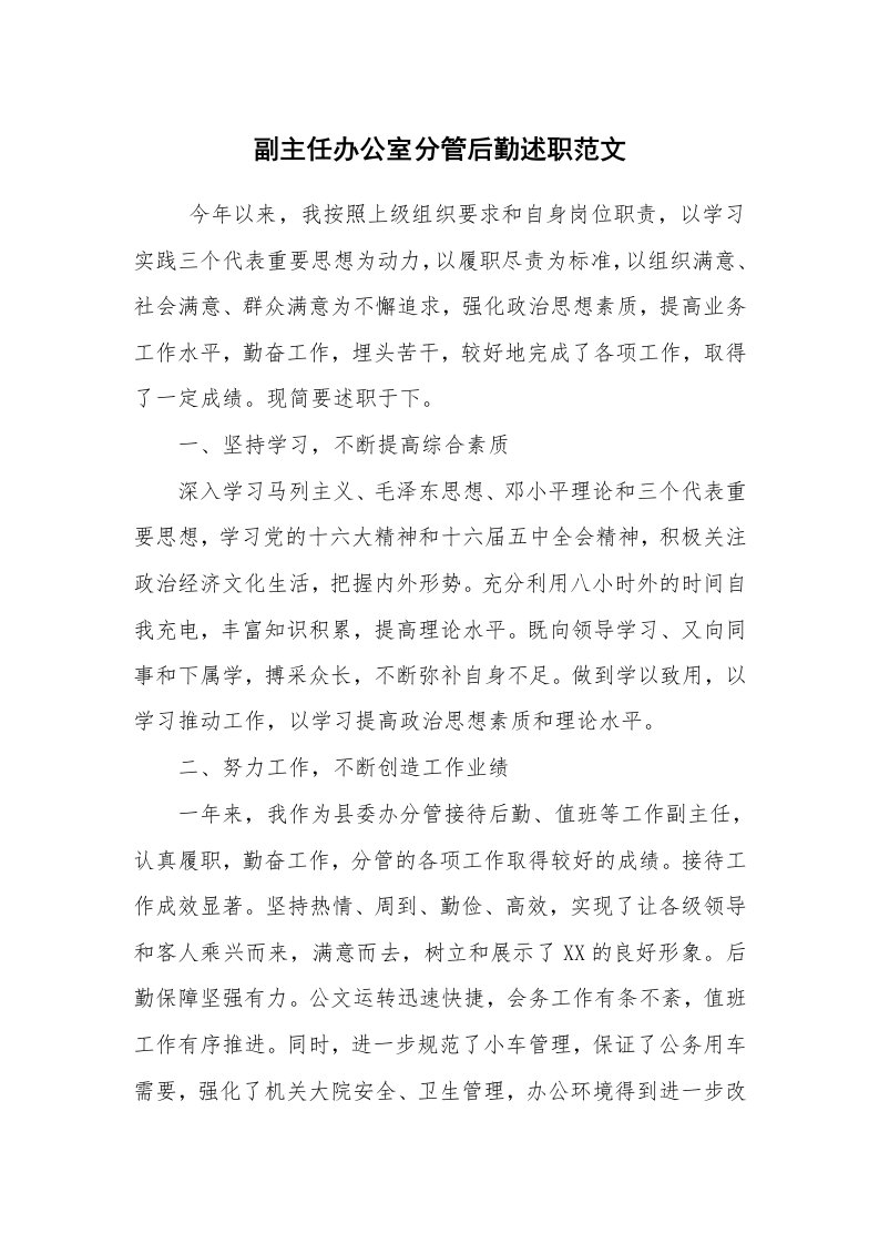 求职离职_述职报告_副主任办公室分管后勤述职范文