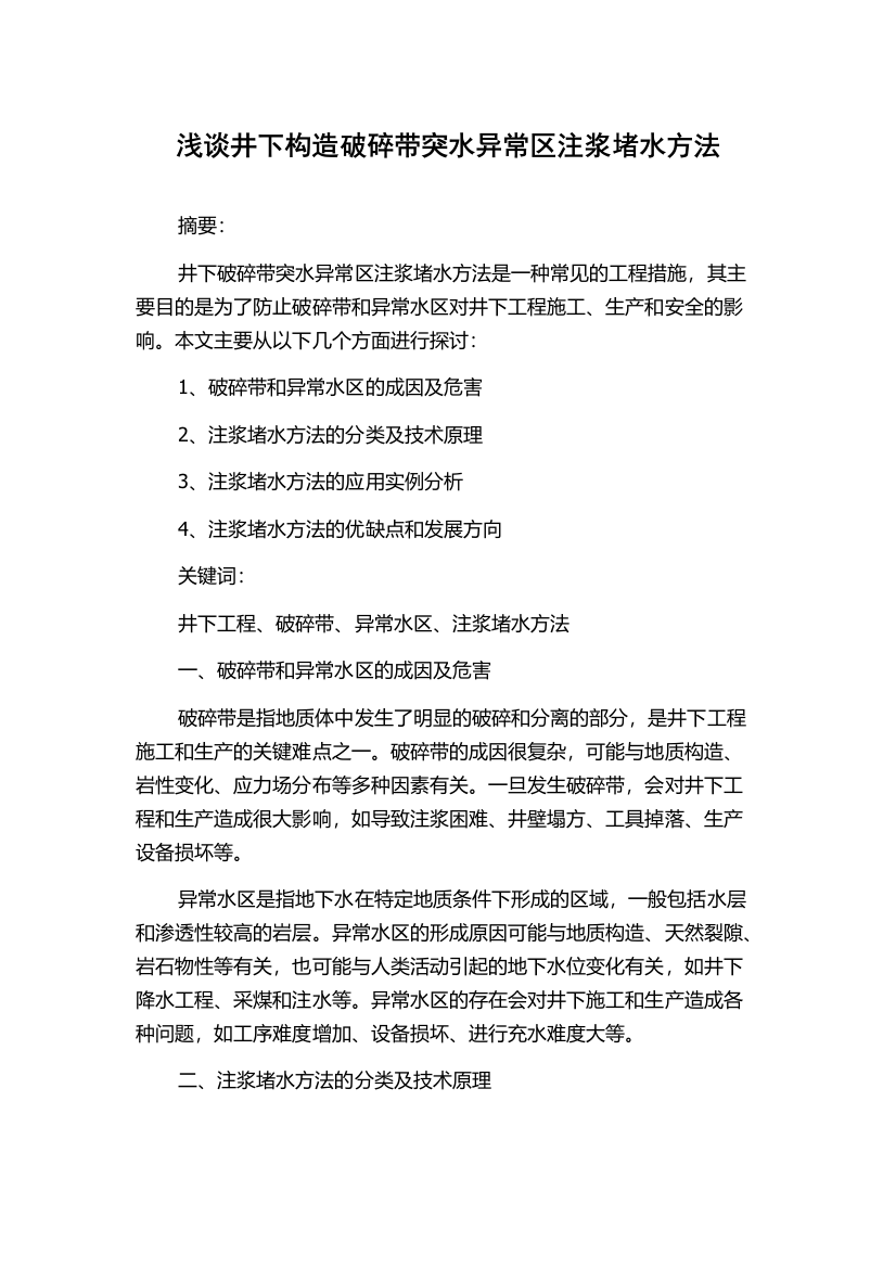 浅谈井下构造破碎带突水异常区注浆堵水方法