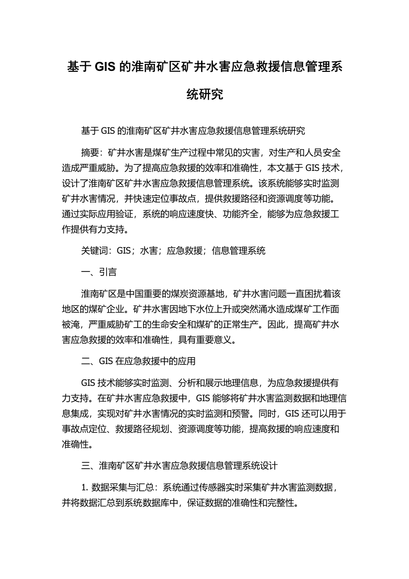 基于GIS的淮南矿区矿井水害应急救援信息管理系统研究