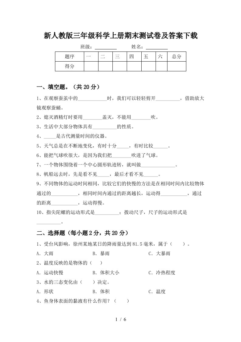 新人教版三年级科学上册期末测试卷及答案下载