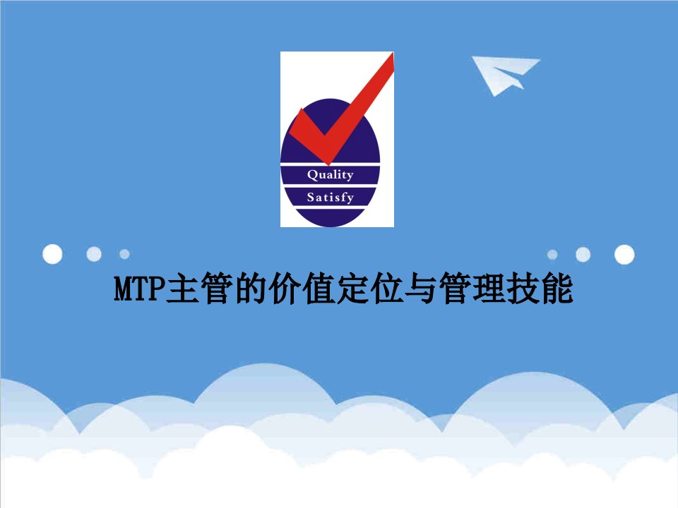 MTP主管的价值定位与管理技能1